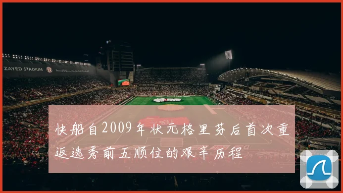 快船自2009年状元格里芬后首次重返选秀前五顺位的艰辛历程