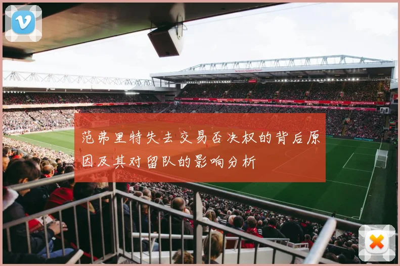 范弗里特失去交易否决权的背后原因及其对留队的影响分析