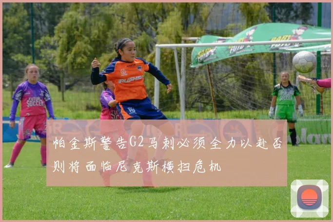 帕金斯警告G2马刺必须全力以赴否则将面临尼克斯横扫危机