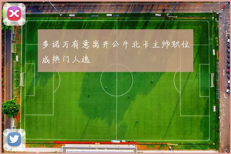 多诺万有意离开公牛北卡主帅职位成热门人选