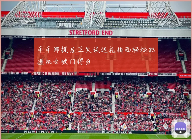 辛辛那提后卫失误送礼梅西轻松把握机会破门得分